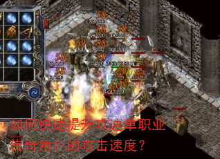 如何快速提升攻速单职业传奇角色的攻击速度? 如何快速提升攻速单职业传奇角色的攻击速度?