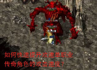 如何快速提升攻速单职业传奇角色的攻击速度? 如何快速提升攻速单职业传奇角色的攻击速度?