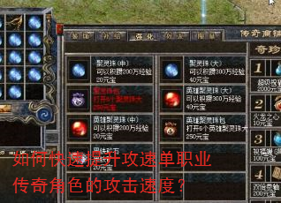 如何快速提升攻速单职业传奇角色的攻击速度? 如何快速提升攻速单职业传奇角色的攻击速度?