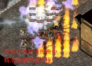 如何在单职业传奇中精准施展野蛮冲撞? 如何在单职业传奇中精准施展野蛮冲撞?