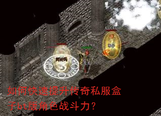 如何快速提升传奇私服盒子bt版角色战斗力? 如何快速提升传奇私服盒子bt版角色战斗力?