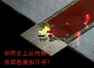 如何在上品传奇中获取恶魔指导书? 如何在上品传奇中获取恶魔指导书?