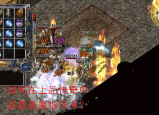 如何在上品传奇中获取恶魔指导书? 如何在上品传奇中获取恶魔指导书?
