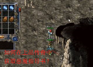 如何在上品传奇中获取恶魔指导书? 如何在上品传奇中获取恶魔指导书?