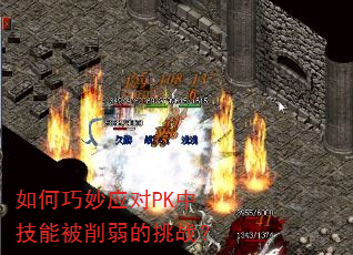 如何巧妙应对PK中技能被削弱的挑战? 如何巧妙应对PK中技能被削弱的挑战?