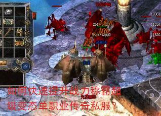 如何快速提升战力称霸超级变态单职业传奇私服? 如何快速提升战力称霸超级变态单职业传奇私服?