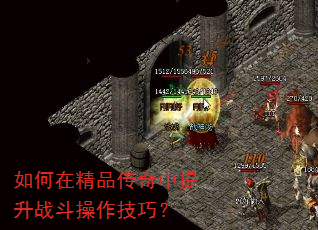 如何在精品传奇中提升战斗操作技巧? 如何在精品传奇中提升战斗操作技巧?