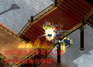 如何快速提升暮色江湖传奇私服角色等级? 如何快速提升暮色江湖传奇私服角色等级?