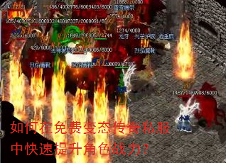 如何在免费变态传奇私服中快速提升角色战力? 如何在免费变态传奇私服中快速提升角色战力?