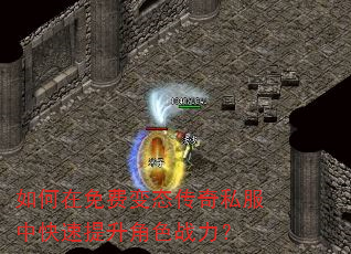 如何在免费变态传奇私服中快速提升角色战力? 如何在免费变态传奇私服中快速提升角色战力?