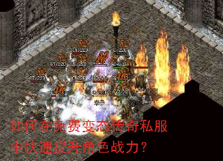 如何在免费变态传奇私服中快速提升角色战力? 如何在免费变态传奇私服中快速提升角色战力?