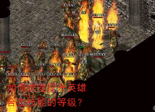 如何快速提升英雄合击技能的等级? 如何快速提升英雄合击技能的等级?