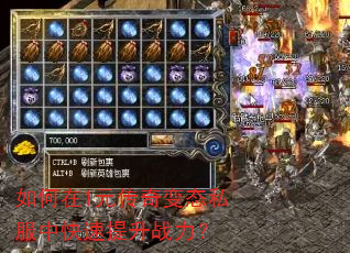 如何在1元传奇变态私服中快速提升战力? 如何在1元传奇变态私服中快速提升战力?