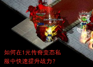如何在1元传奇变态私服中快速提升战力? 如何在1元传奇变态私服中快速提升战力?