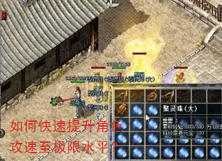如何快速提升角色攻速至极限水平? 如何快速提升角色攻速至极限水平?