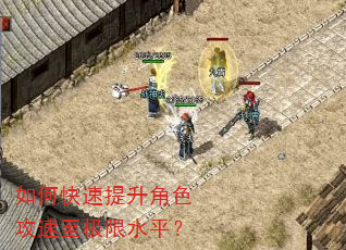 如何快速提升角色攻速至极限水平? 如何快速提升角色攻速至极限水平?