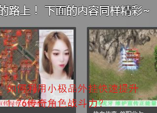如何利用小极品外挂快速提升1.76传奇角色战斗力? 如何利用小极品外挂快速提升1.76传奇角色战斗力?