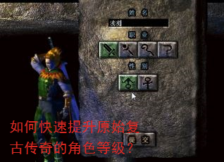 如何快速提升原始复古传奇的角色等级? 如何快速提升原始复古传奇的角色等级?