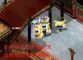 如何快速提升原始复古传奇的角色等级? 如何快速提升原始复古传奇的角色等级?