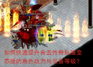 如何快速提升合击传奇私服变态版的角色战力与装备等级? 如何快速提升合击传奇私服变态版的角色战力与装备等级?