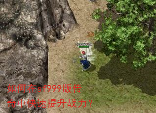 如何在sf999版传奇中快速提升战力? 如何在sf999版传奇中快速提升战力?