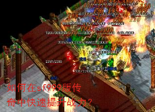 如何在sf999版传奇中快速提升战力? 如何在sf999版传奇中快速提升战力?