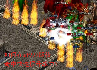 如何在sf999版传奇中快速提升战力? 如何在sf999版传奇中快速提升战力?