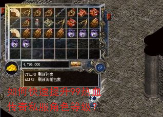 如何快速提升99热血传奇私服角色等级? 如何快速提升99热血传奇私服角色等级?