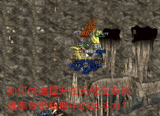 如何快速提升在无敌变态高爆率传奇私服中的战斗力? 如何快速提升在无敌变态高爆率传奇私服中的战斗力?