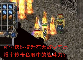 如何快速提升在无敌变态高爆率传奇私服中的战斗力? 如何快速提升在无敌变态高爆率传奇私服中的战斗力?