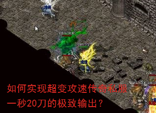 如何实现超变攻速传奇私服一秒20刀的极致输出? 如何实现超变攻速传奇私服一秒20刀的极致输出?