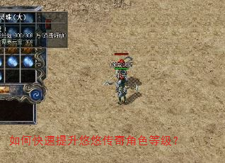 如何快速提升悠悠传奇角色等级? 如何快速提升悠悠传奇角色等级?