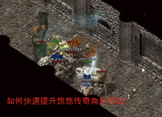 如何快速提升悠悠传奇角色等级? 如何快速提升悠悠传奇角色等级?