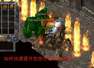 如何快速提升悠悠传奇角色等级? 如何快速提升悠悠传奇角色等级?