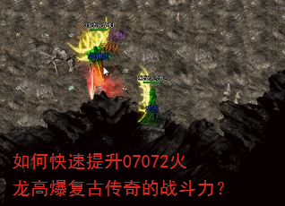 如何快速提升07072火龙高爆复古传奇的战斗力? 如何快速提升07072火龙高爆复古传奇的战斗力?