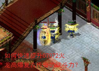 如何快速提升07072火龙高爆复古传奇的战斗力? 如何快速提升07072火龙高爆复古传奇的战斗力?
