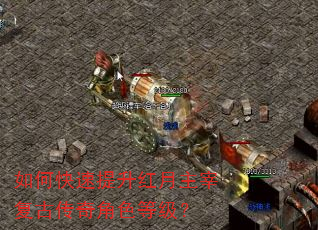 如何快速提升红月主宰复古传奇角色等级? 如何快速提升红月主宰复古传奇角色等级?