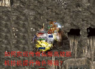 如何实现传奇私服高效脱机挂机提升角色等级? 如何实现传奇私服高效脱机挂机提升角色等级?