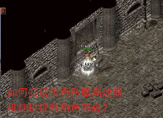 如何实现传奇私服高效脱机挂机提升角色等级? 如何实现传奇私服高效脱机挂机提升角色等级?
