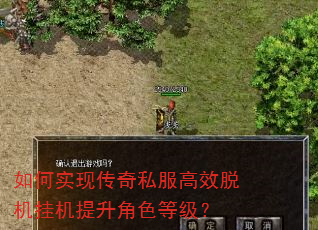 如何实现传奇私服高效脱机挂机提升角色等级? 如何实现传奇私服高效脱机挂机提升角色等级?