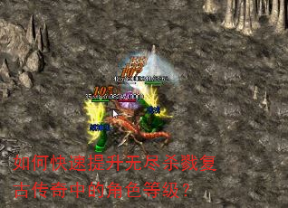 如何快速提升无尽杀戮复古传奇中的角色等级? 如何快速提升无尽杀戮复古传奇中的角色等级?