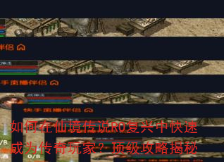 如何在仙境传说RO复兴中快速成为传奇玩家?顶级攻略揭秘 如何在仙境传说RO复兴中快速成为传奇玩家?顶级攻略揭秘