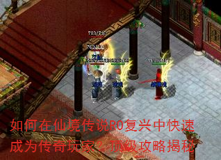 如何在仙境传说RO复兴中快速成为传奇玩家?顶级攻略揭秘 如何在仙境传说RO复兴中快速成为传奇玩家?顶级攻略揭秘