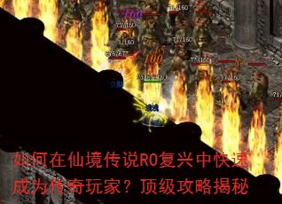 如何在仙境传说RO复兴中快速成为传奇玩家?顶级攻略揭秘 如何在仙境传说RO复兴中快速成为传奇玩家?顶级攻略揭秘