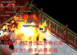 如何快速提升热血传奇私服角色战力?新手必看攻略 如何快速提升热血传奇私服角色战力?新手必看攻略