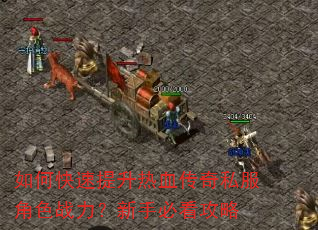 如何快速提升热血传奇私服角色战力?新手必看攻略 如何快速提升热血传奇私服角色战力?新手必看攻略