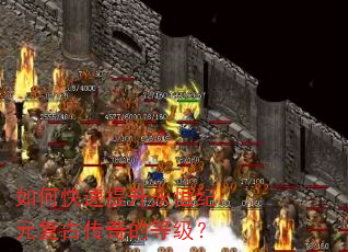 如何快速提升永恒纪元复古传奇的等级? 如何快速提升永恒纪元复古传奇的等级?