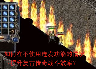 如何在不使用连发功能的情况下提升复古传奇战斗效率? 如何在不使用连发功能的情况下提升复古传奇战斗效率?