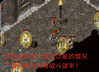 如何在不使用连发功能的情况下提升复古传奇战斗效率? 如何在不使用连发功能的情况下提升复古传奇战斗效率?