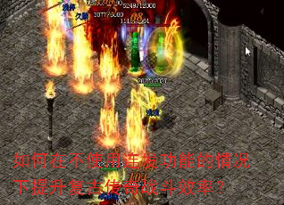 如何在不使用连发功能的情况下提升复古传奇战斗效率? 如何在不使用连发功能的情况下提升复古传奇战斗效率?